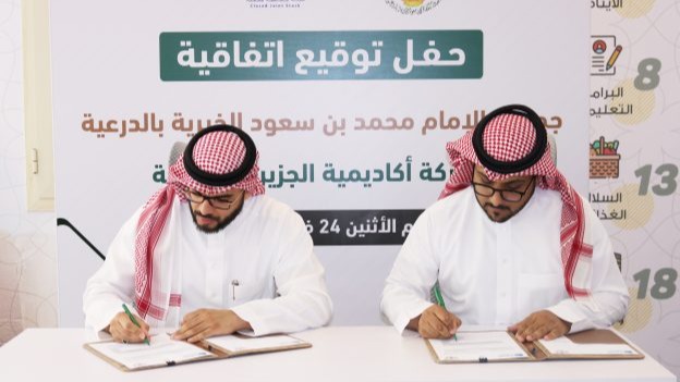 لتدريب مستفيديها في اللغة الإنجليزية والحاسب جمعية الإمام توقع مع شركة أكاديمية الجزيرة