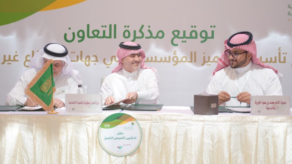 برعاية وزارة الموارد البشرية والتنمية وتنفيذ جمعية همة جمعية الإمام توقع انضمامها لبرنامج تأسيس التميز