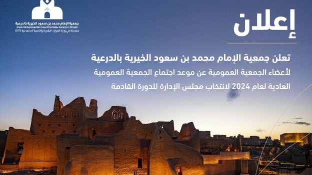 إعلان| تعلن جمعية الإمام محمد بن سعود الخيرية بالدرعية موعد اجتماع الجمعية العمومية لعام 2024