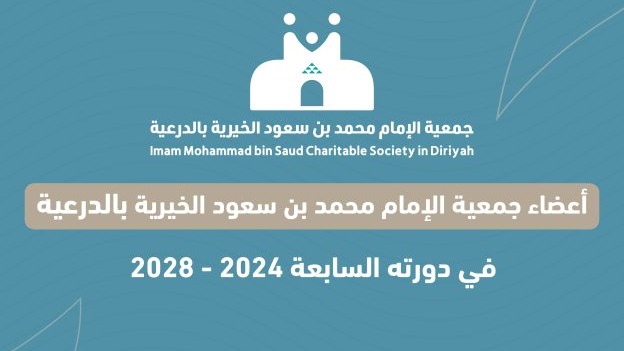 المركز الوطني لتنمية القطاع غير الربحي يوافق على انتخاب مجلس إدارة جمعية الدرعية