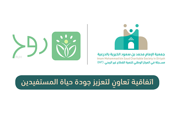 جمعية الدرعية توقّع اتفاقية تعاونٍ مع منصة روح المسار