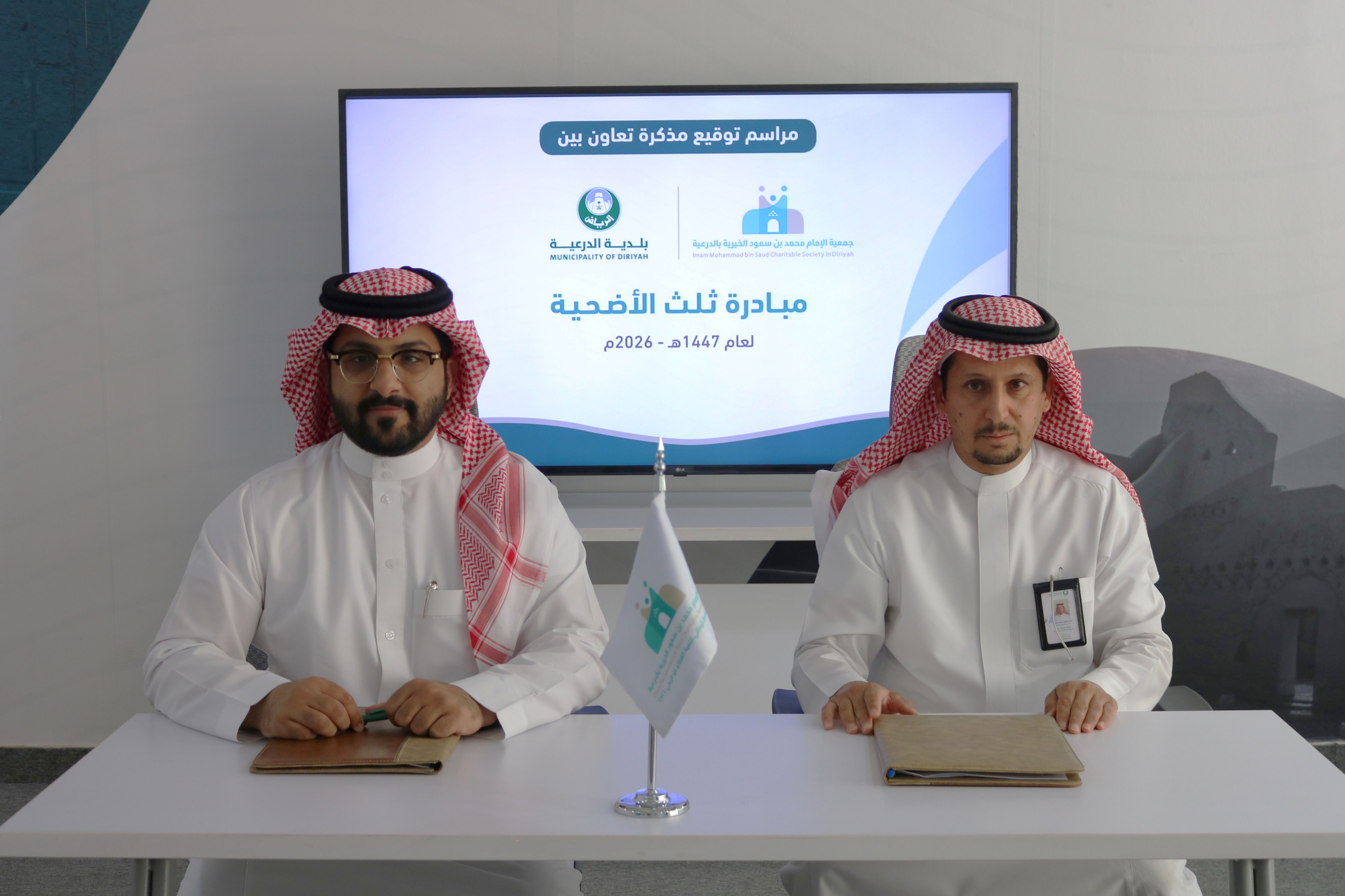 "ثلث أضحيتك" يصل إلى مستحقيه جمعية الدرعية توقّع مذكرة تعاون مع أمانة منطقة الرياض لتنفيذ مبادرة "ثلث الأضحية"